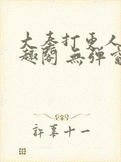 大奉打更人 笔趣阁 无弹窗