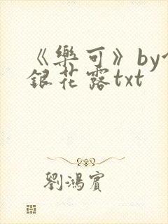 《乐可》by金银花露txt