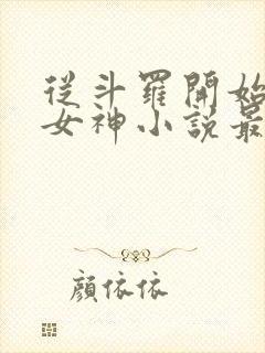 从斗罗开始俘获女神小说最新章节列表封面