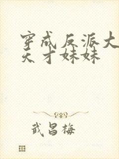 穿成反派大佬的天才妹妹