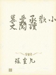慕爱承欢小说全文阅读