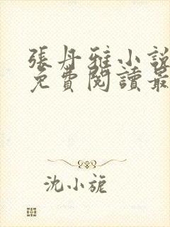 张丹雅小说全文免费阅读最新章节更