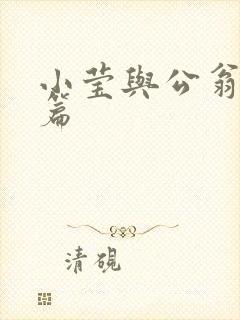 小莹与公翁第八篇