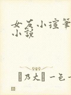 女友小瑄笔趣阁小说
