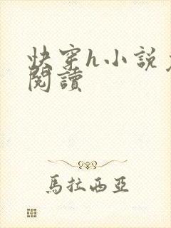 快穿h小说免费阅读