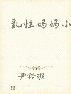 乱性妈妈小说