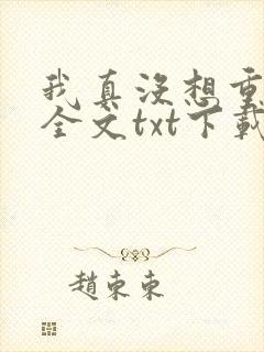 我真没想重生啊全文txt下载
