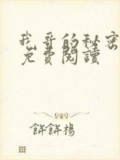 我哥的秘密小说免费阅读
