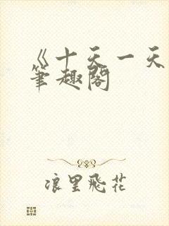 《十天一天赋》笔趣阁