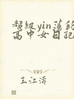 超级yin荡的高中女日记h