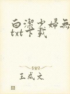 白洁少妇无删减txt下载