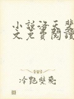 小说洛天裴容全文免费阅读