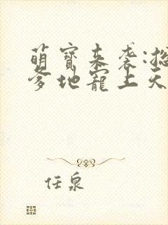 萌宝来袭:总裁爹地宠上天
