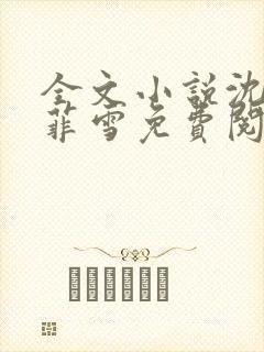 全文小说沈浩秦菲雪免费阅读