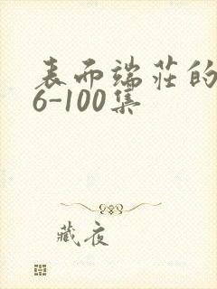 表面端庄的妈妈6-100集