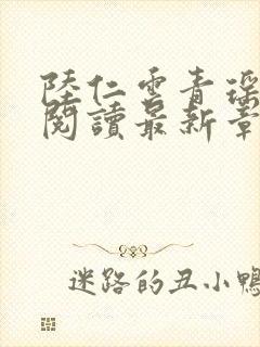 陆仁云青瑶免费阅读最新章节更新