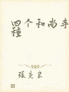 四个和尚寺庙接种封面
