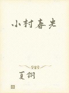 小村春光