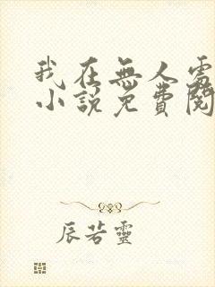 我在无人处爱你小说免费阅读全文