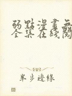 弱点漫画无删减全集在线阅读封面