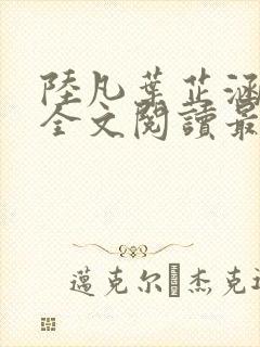 陆凡叶芷涵小说全文阅读最新章节