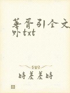 华胥引全文加番外txt