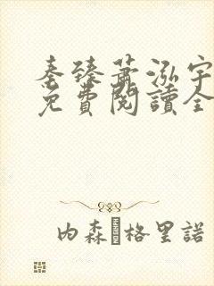 秦臻萧泓宇小说免费阅读全文无弹窗封面