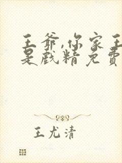 王爷,你家王妃是戏精免费