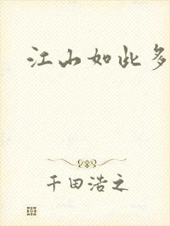 江山如此多枭