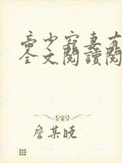 帝少宠妻有点甜全文阅读阅读