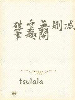 破云无删减阅读笔趣阁