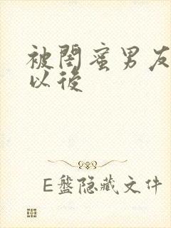 被闺蜜男友上错以后