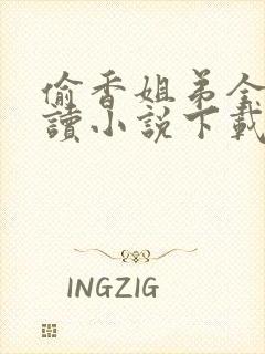 偷香姐弟全文阅读小说下载