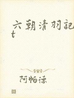 六朝清羽记txt