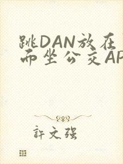 跳DAN放在里面坐公交APP封面