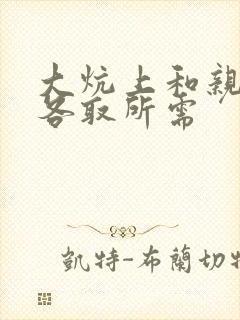大炕上和亲亲公各取所需