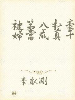 被第八对豪门夫妇当成真千金封面