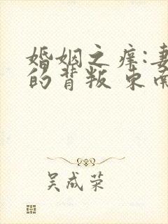 婚姻之痒:妻子的背叛 东南亚