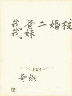 我爸二婚校花是我妹