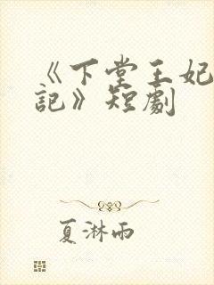 《下堂王妃逆袭记》短剧
