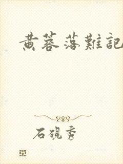 黄蓉落难记阅读