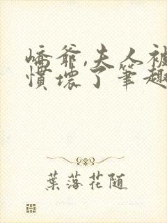 峤爷,夫人被你惯坏了笔趣阁