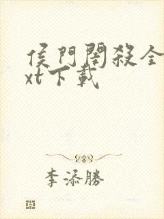 侯门闺杀全本txt下载
