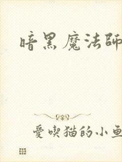 暗黑魔法师