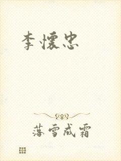 李怀忠