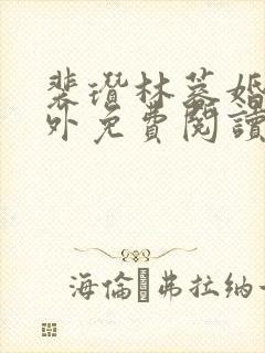 裴瓒林蓉婚后番外免费阅读封面
