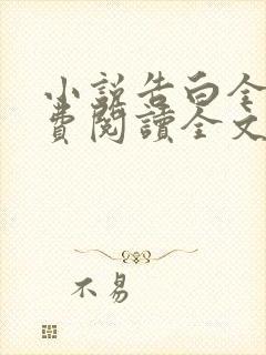 小说告白全文免费阅读全文