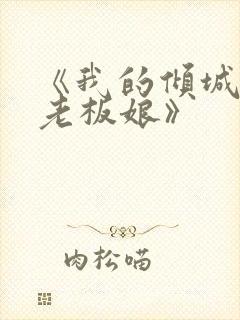 《我的倾城绝色老板娘》封面