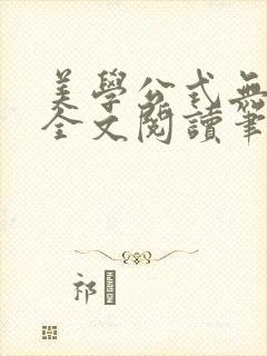 美学公式无删减全文阅读笔趣阁