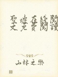 圣墟在线阅读全文免费阅读